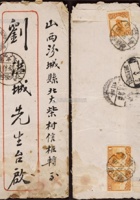 1925年赊旗镇寄山西汾城县信柜封，贴北京二版帆船1分三枚 封面