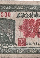 保和成维持金融券（伍分，方圆村 民国26年） 封面