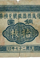 岢岚县县银号兑换券（拾枚，民国27年） 封面