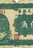 地方兑换券（伍角，民国28年，加盖“汾西”） 封面