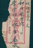 丁亥（光绪十三年）十月十三日同聚恒记给和顺积记的清单（附信封） 封面
