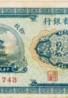 山西省银行（拾枚，民国17年，加盖“洪洞”） 封面