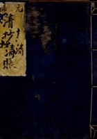 民国二十三年元号清抄账 封面