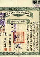 民国二十一年（1932）七月四日山西太原市利和银号股份有限公司股票 封面