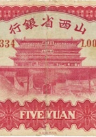 山西省银行（伍圆，民国22年，加盖“孝义”） 封面
