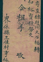 民国六年十一月四日炳珠给闫企祖的信（附信封） 封面