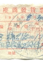 崞县宏道镇復兴昌商号资料集051 封面