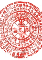 其他类印章013 封面