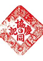 协同庆印章 封面