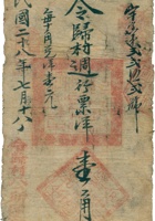 令归村週行票帖（壹角，民国28年） 封面