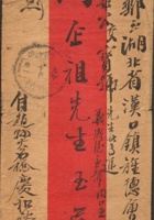 （年代不详）庆和裕给闫企祖先生的信封 封面