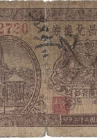世合昌兑换券（伍分，原东镇 民国22年） 封面