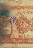 祁县北左村晋龙泉（伍分） 封面