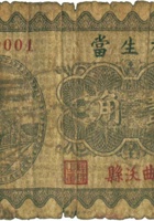 福生當（壹角，民国23年，曲沃县） 封面