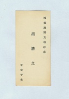 天义魁国货棉纱庄胡清文名片 封面