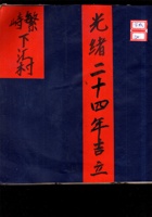 繁峙下汇村 光绪二十四年 封面