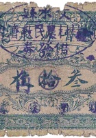 晋源泉（铜元叁拾枚，北胡家堡 民国13年） 封面
