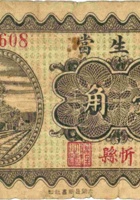民生當（壹角，民国22年，忻县） 封面