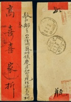 1916年西安寄山西绛州苏村镇民信局红条封 封面