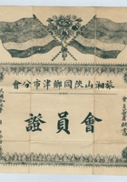 民国二年旅湘山陕同乡津市分会发给董映书会员证（附信封） 封面