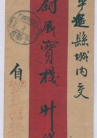 京都□义生石印洋货庄交平遥蔚盛栈信信封 封面