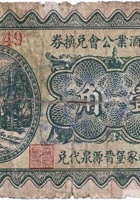 文水县酒业公会兑换券（壹角，民国22年，北胡家堡晋源泉） 封面