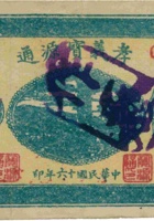 晋孝宝源通（壹圆，民国16年） 封面