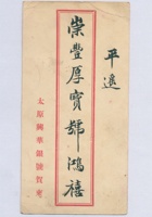 太原兴华银号给崇丰厚贺柬 封面