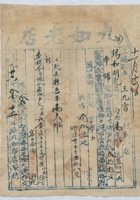 道光二十六年十一月初五日脚户王九富承运任县九如老店给锡和明记货物运单 封面