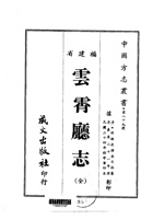 020云霄厅志（全）_0 封面