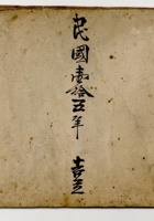 集义堂出入总账等（8） 封面