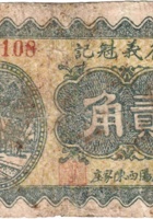 復义魁记（贰角，民国27年，盖“汾阳西陈家庄”） 封面