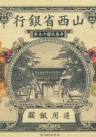 山西省银行（伍圆，民国19年） 封面