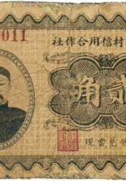 忻县匡村信用合作社（贰角，民国24年） 封面