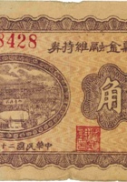 阳曲县金融维持券（贰角，民国25年） 封面