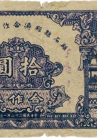 离石县经济合作社联合社合作券（拾圆，民国32年） 封面