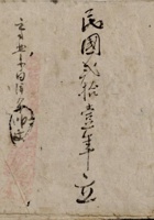 民国叁拾壹年立集记账 封面