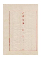 同义永记为恳请清理鑫忠银号借款事给保定商会的函民国三十年（1941）十一月二十二日 (3) 封面