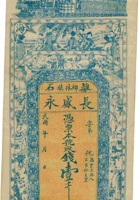 离石柳林镇长盛永（壹仟文） 封面