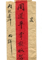 信封周道平民国004 封面