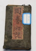 NM 3-010-同泰和记（手折）  封面
