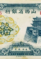 山西省银行（拾圆，民国26年3月） 封面