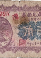 自积成兑换券（贰角，开栅镇） 封面