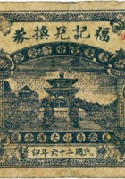 福记兑换券（壹角，民国26年，“平遥县里世村”） 封面