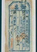 民国十六年四月十六日寿邑平头镇永贞吉记为给谦瑞益货物开第捌号货运单 封面