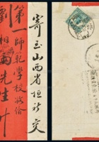 1920年丰镇寄山西太原邮政检查红条封 封面