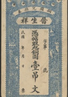 民山西晋生祥铜圆兑换券壹吊文一枚 封面