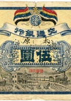 交通银行（伍圆 民国元年，加盖“太原”） 封面