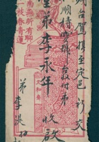戊子（光绪十四年）二月二十五日李湜给李永年的信（附信封） 封面