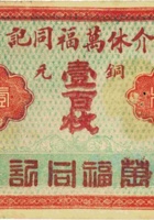介休万福同记（壹百枚） 封面